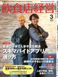 飲食店経営2025年3月号 - 現場に役立つ最新情報と運営ノウハウ