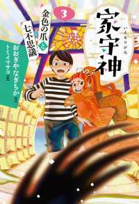家守神（３） 金色の爪と七不思議(新装版)