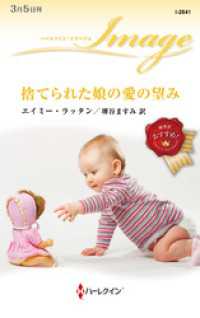 捨てられた娘の愛の望み ハーレクイン