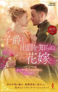 子爵と出自を知らぬ花嫁 ハーレクイン