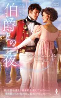 伯爵との一夜【ハーレクイン・ヒストリカル・スペシャル版】 ハーレクイン