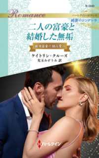 二人の富豪と結婚した無垢 ハーレクイン