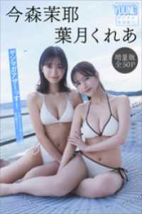 ヤンマガデジタル写真集<br> 今森茉耶　葉月くれあ　【増量版　全５０Ｐ】ヤンマガアザーっす！＜ＹＭ２０２５年２／３号未公開カット＞　ヤンマガデジタル写真集