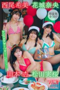 松田実桜　西尾希美　山本杏　花城奈央　【増量版　全５０Ｐ】ヤンマガアザーっす！＜ＹＭ２０２５年２／３号未公開カット＞　ヤンマガデジ ヤンマガデジタル写真集