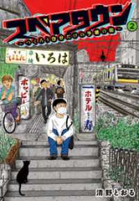 【電子限定カラー写真収録】スペアタウン　～つくろう自分だけの予備の街～　２ 集英社単行本