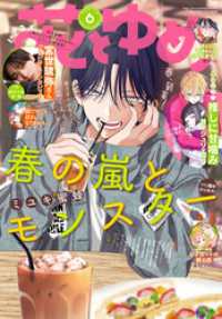 【電子版】花とゆめ 6号（2025年） 【電子版】花とゆめ