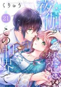 ＭＥＱＬＭＥ<br> 【フルカラー】夜伽が禁忌のこの世界で２１