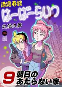 港湾巷談はーばーらいつ　第9話 Comic JUMBLE