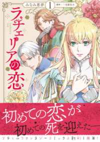 ラチェリアの恋 1【電子限定特典付き】 プティルファンタジーコミックス
