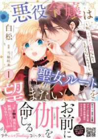 プティルファンタジーコミックス<br> 悪役令嬢は聖女ルートを望まない ～私、イケメン攻略なんてしたくないんです～　1【電子限定特典付き】