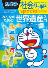 ドラえもん社会ワールドｓｐｅｃｉａｌ　みんなのための世界遺産入門 ドラえもん