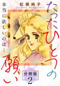 たったひとつの願い　本当に欲しいのは…　分冊版（2） 素敵なロマンス