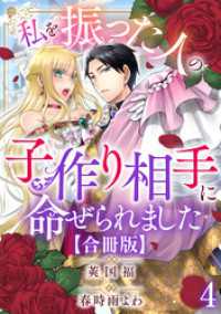 私を振った人の子作り相手に命ぜられました【合冊版】4 素敵なロマンス
