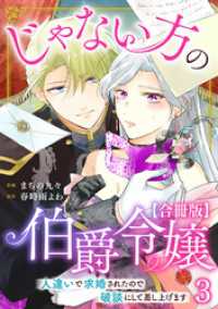 素敵なロマンス<br> じゃない方の伯爵令嬢　人違いで求婚されたので破談にして差し上げます【合冊版】3