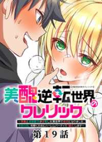 美醜逆転世界のクレリック ～美醜と貞操観念が逆転した異世界で僧侶になりました。淫欲の呪いを解くためにハーレムパーティで『儀式』しま GIGATOON