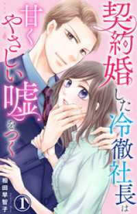 契約婚した冷徹社長は甘くやさしい嘘をつく 1【電子書店限定特典付き】 素敵なロマンス