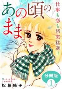 あの頃のまま　仕事も恋も猪突猛進！！　分冊版（1） 素敵なロマンス