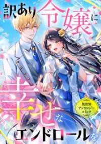 訳あり令嬢に幸せなエンドロールを 異世界アンソロジーコミック COMICリブラ