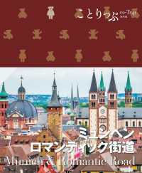 ことりっぷ ミュンヘン・ロマンティック街道'25 ことりっぷ