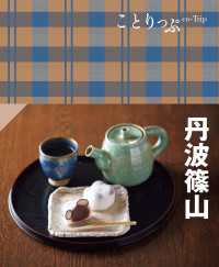 ことりっぷ 丹波篠山'25 ことりっぷ
