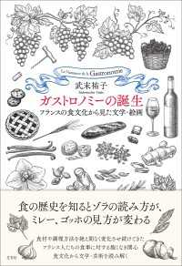 ガストロノミーの誕生 - フランスの食文化から見た文学・絵画