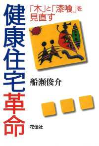健康住宅革命 - 「木」と「漆喰」を見直す