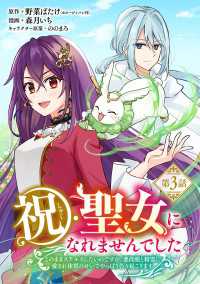 祝・聖女になれませんでした。このままステルスしたいのですが、悪役顔と精霊に愛され体質のせいでやっぱり色々起こります(話売り)　#3 ヤングチャンピオン・コミックス