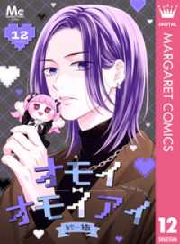 オモイオモイアイ～地雷女子とヤンデレ男子～ 分冊版 12 マーガレットコミックスDIGITAL