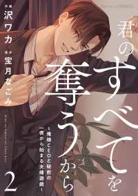 君のすべてを奪うから～俺様CEOと秘密の一夜から始まる夫婦遊戯～2巻 Berrys COMICS