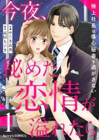 今夜、秘めた恋情が溢れたら～極上社長は傷心秘書を逃がさない～1巻 Berrys COMICS