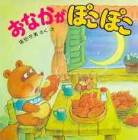 おなかがぽこぽこ