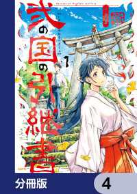 弐の国の引継書【分冊版】　4 MFC