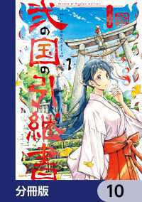 弐の国の引継書【分冊版】　10 MFC