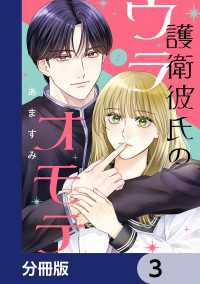 護衛彼氏のウラオモテ【分冊版】　3 シルフコミックス