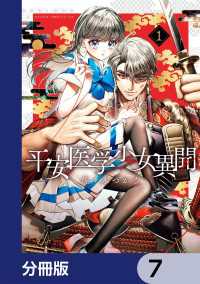 平安医学少女異聞【分冊版】　7 あすかコミックスDX