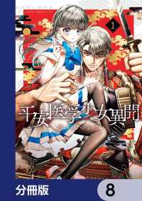 平安医学少女異聞【分冊版】　8 あすかコミックスDX