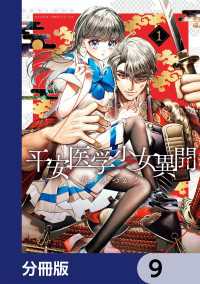 平安医学少女異聞【分冊版】　9 あすかコミックスDX
