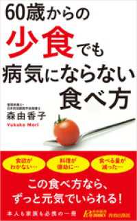 60歳からの「少食」でも病気にならない食べ方 青春新書プレイブックス