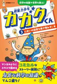 超能力少年カガクくん③においの秘密を解き明かす！　編