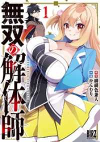 無双の解体師 (1) 【電子限定おまけ付き】 バーズコミックス