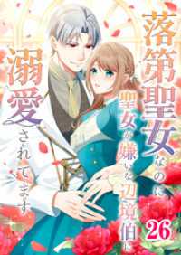 落第聖女なのに聖女が嫌いな辺境伯に溺愛されてます【タテヨミ】　26話 ebookjapanコミックス