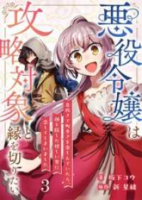 悪役令嬢は攻略対象と縁を切りたい～息抜きで町歩きを楽しんでいたら、顔を隠した怪しい男に恋してしまいました～【単話】 3 Rentaコミックス
