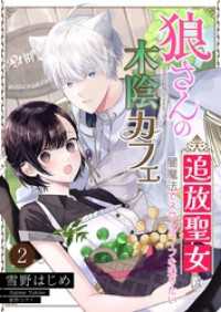 狼さんの木陰カフェ～追放聖女は闇魔法でスローライフを送りたい～【単話】 2 Rentaコミックス
