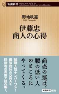 伊藤忠 商人の心得（新潮新書） 新潮新書