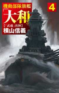 機動部隊旗艦「大和」４　「武蔵」出陣 C★NOVELS