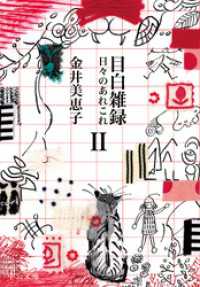 目白雑録Ⅱ　日々のあれこれ 中公文庫