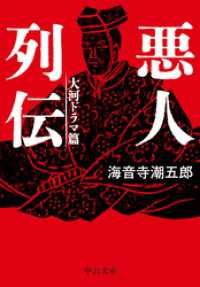 悪人列伝　大河ドラマ篇 中公文庫