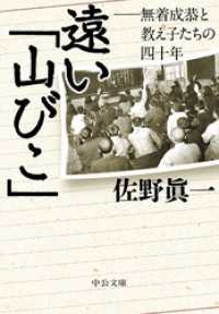 遠い「山びこ」　無着成恭と教え子たちの四十年 中公文庫