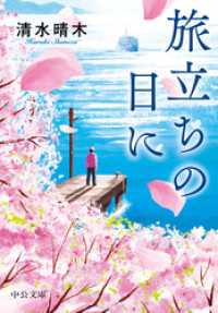 中公文庫<br> 旅立ちの日に