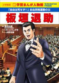小学館版　新学習まんが人物館　板垣退助 小学館版 新学習まんが人物館
